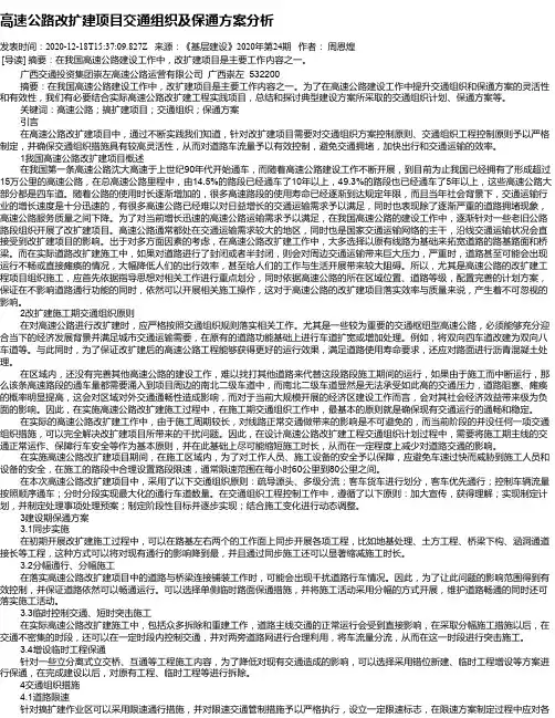 高速公路改扩建项目交通组织及保通方案分析