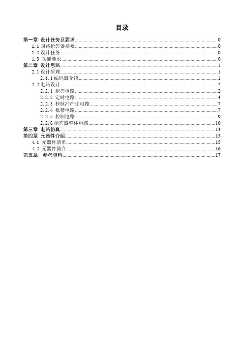 四路定时抢答器课程设计