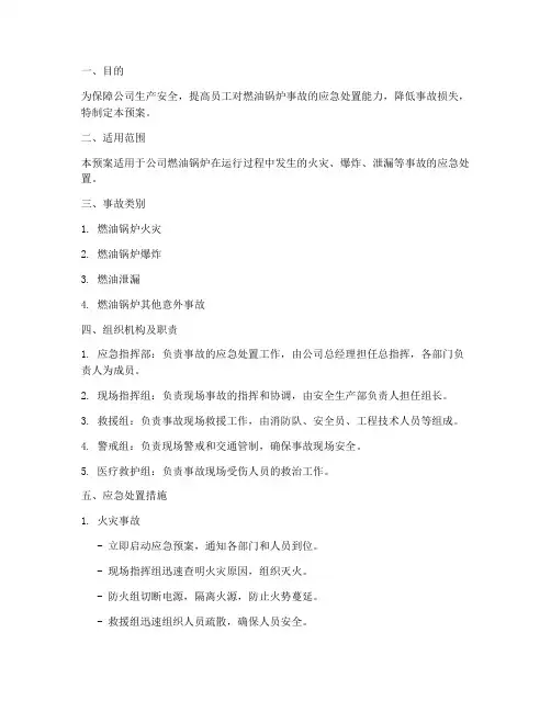燃油锅炉事故应急预案
