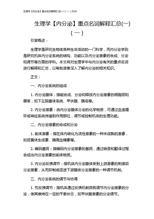 生理学【内分泌】重点名词解释汇总(一)(一)2024