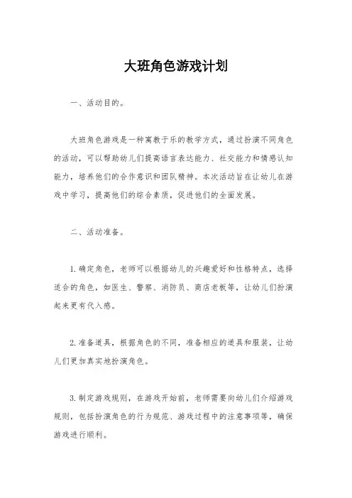 大班角色游戏计划