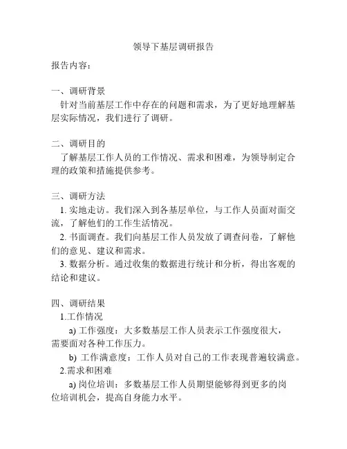 领导下基层调研报告
