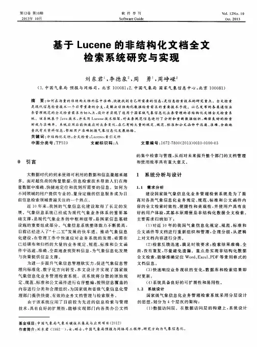 基于Lucene的非结构化文档全文检索系统研究与实现