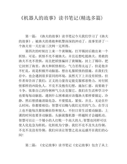 《机器人的故事》读书笔记(精选多篇)