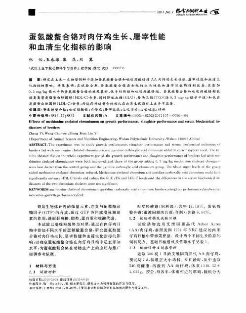 蛋氨酸螯合铬对肉仔鸡生长、屠宰性能和血清生化指标的影响