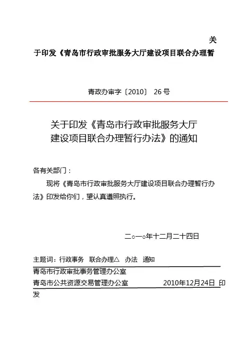 关于印发《青岛市行政审批服务大厅建设项目联合办理暂