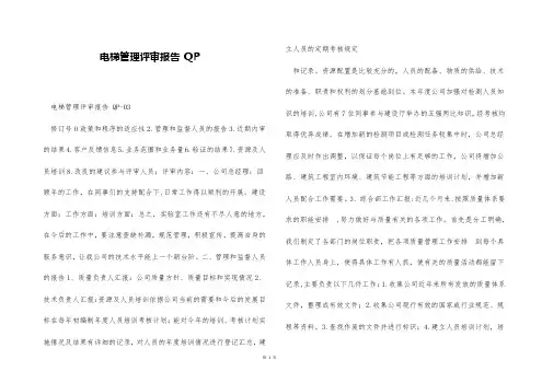 电梯管理评审报告 QP
