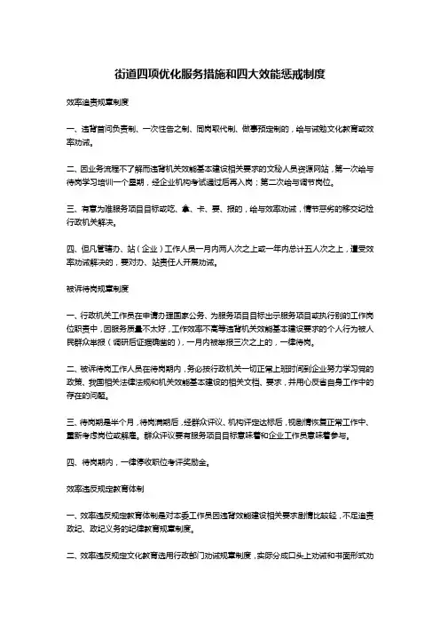 街道四项优化服务措施和四大效能惩戒制度-公文写作
