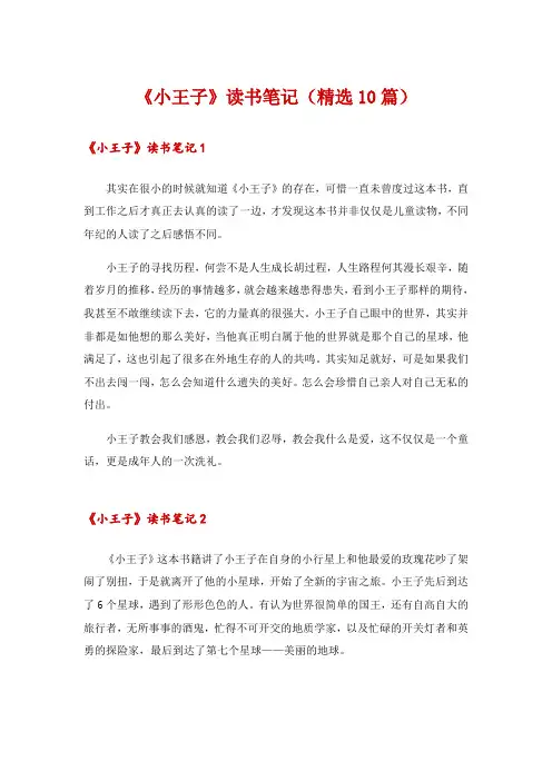 《小王子》读书笔记(精选10篇)