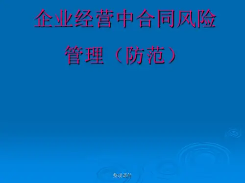 法律风险控制讲座(演示)