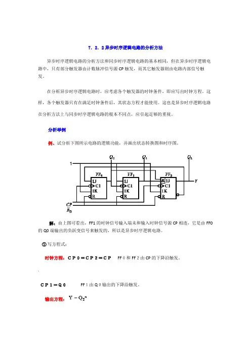 异步时序逻辑电路分析
