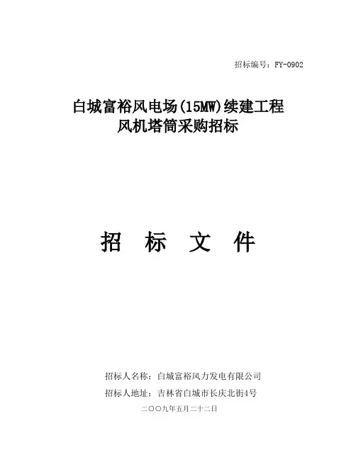 白城富裕风电场MW续建工程风机塔筒招标文件