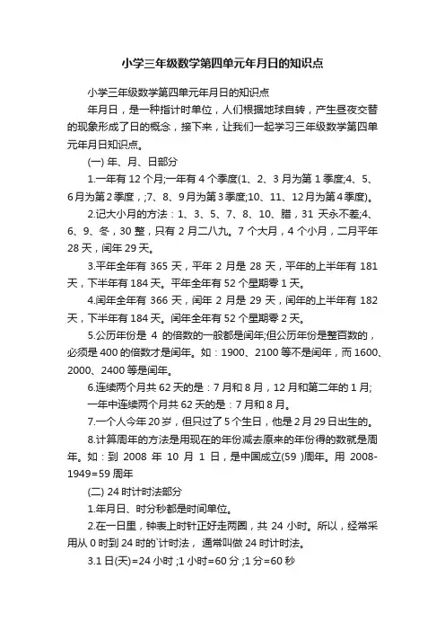小学三年级数学第四单元年月日的知识点
