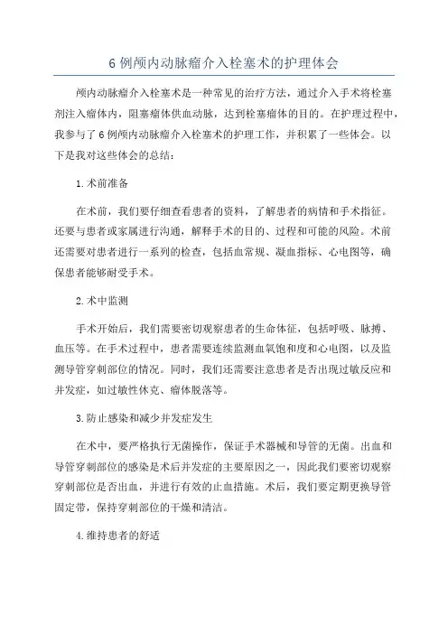 6例颅内动脉瘤介入栓塞术的护理体会