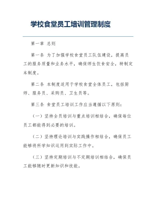 学校食堂员工培训管理制度