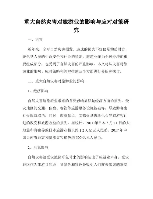 重大自然灾害对旅游业的影响与应对对策研究