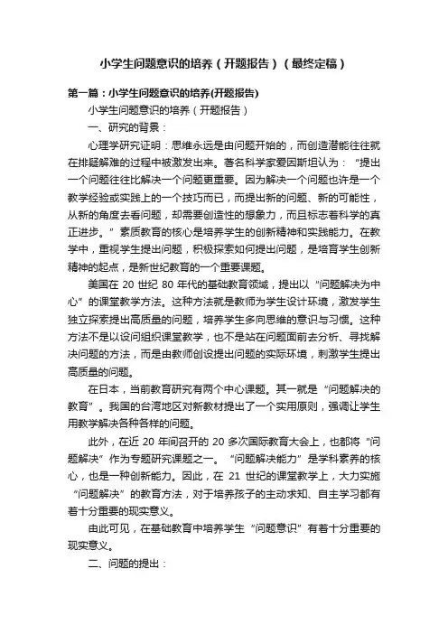 小学生问题意识的培养（开题报告）（最终定稿）