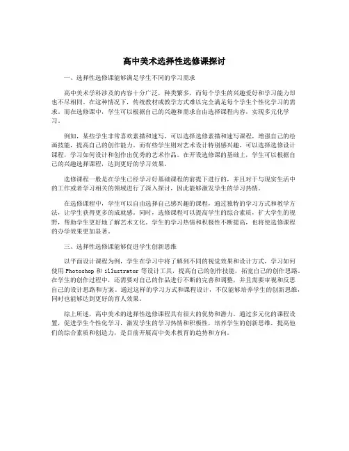 高中美术选择性选修课探讨