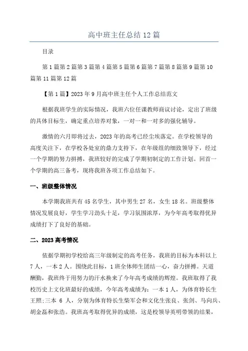 高中班主任总结12篇
