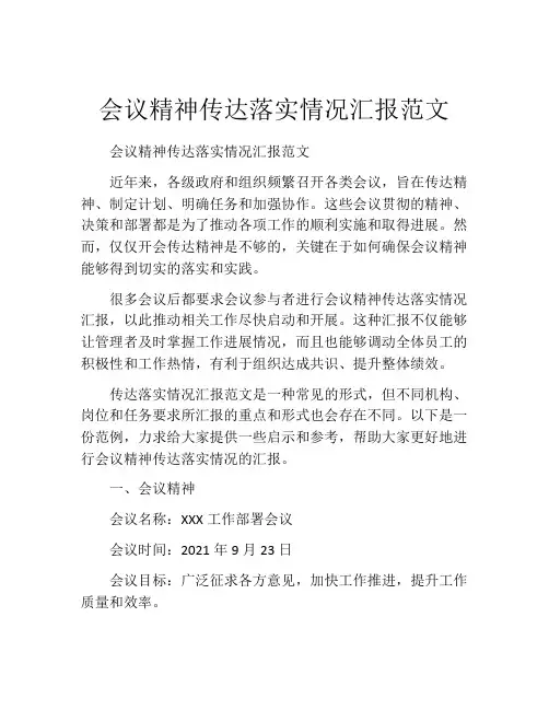 会议精神传达落实情况汇报范文