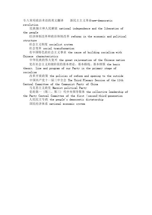 专八常用政治术语的英文翻译