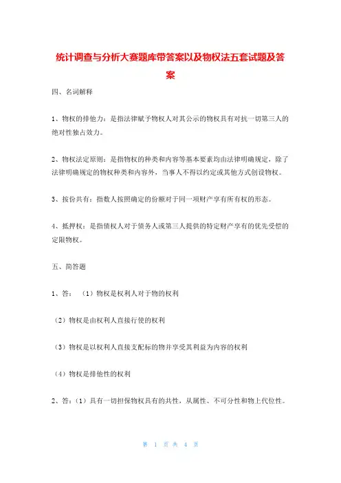 统计调查与分析大赛题库带答案以及物权法五套试题及答案