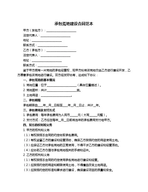 承包荒地建设合同范本