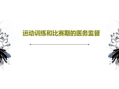 运动训练和比赛期的医务监督共42页PPT