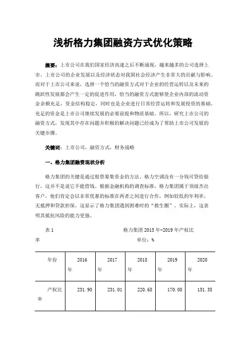浅析格力集团融资方式优化策略