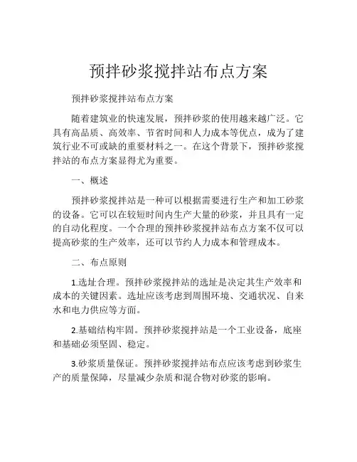 预拌砂浆搅拌站布点方案