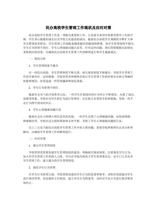 民办高校学生管理工作现状及应对对策
