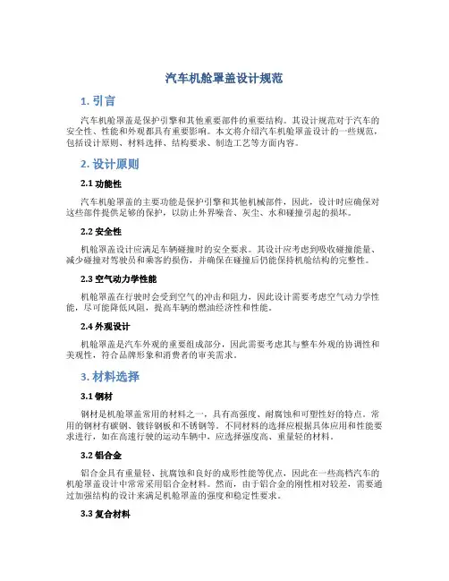汽车机舱罩盖设计规范