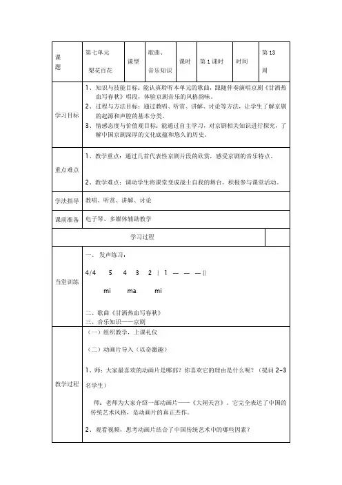 七年级下册音乐第7单元《梨园百花》教案