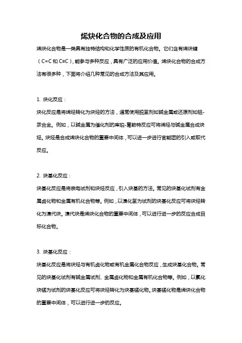 烯炔化合物的合成及应用