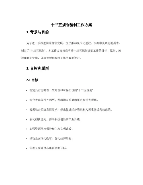 十三五规划编制工作方案