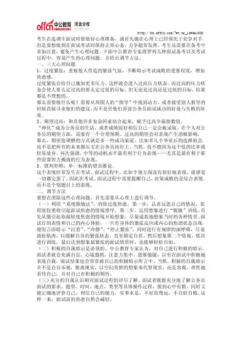 河北选调面试常见三大心理问题及调节方法