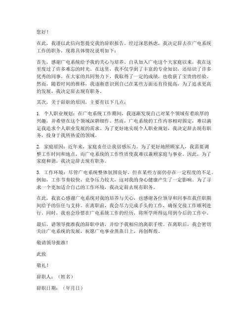 广电员工辞职报告