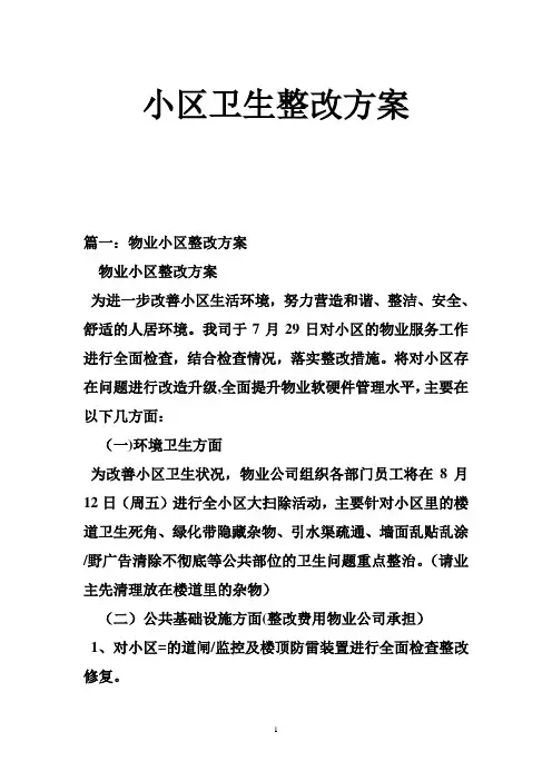 小区卫生整改方案