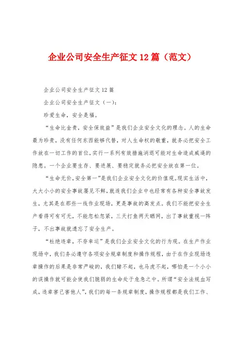 企业公司安全生产征文12篇
