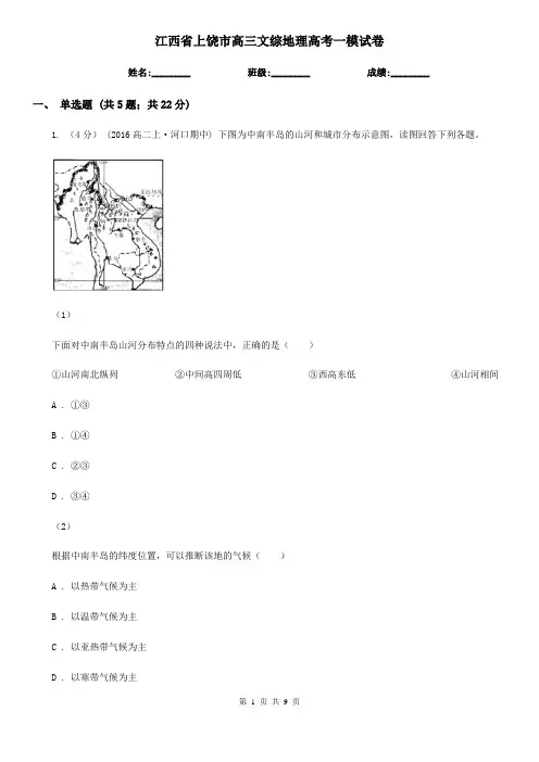 江西省上饶市高三文综地理高考一模试卷