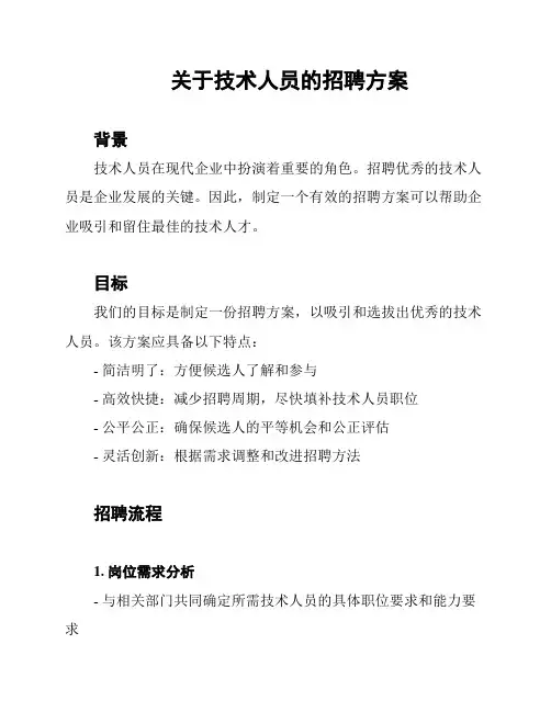 关于技术人员的招聘方案