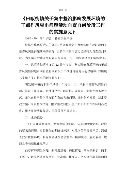 《田畈街镇关于集中整治影响发展环境的干部作风突出问题活动自查自纠阶段工作的实施意见》