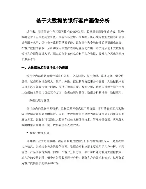 基于大数据的银行客户画像分析