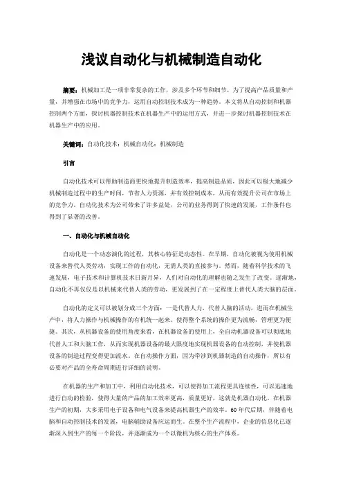 浅议自动化与机械制造自动化