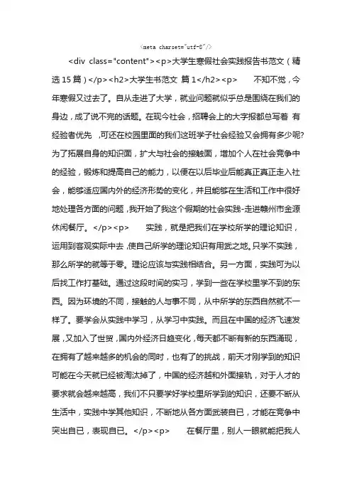 大学生寒假社会实践报告书范文（精选15篇）
