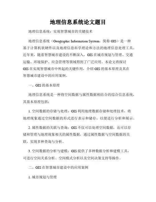 地理信息系统论文题目