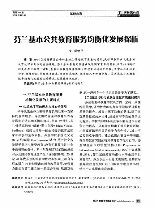 芬兰基本公共教育服务均衡化发展探析