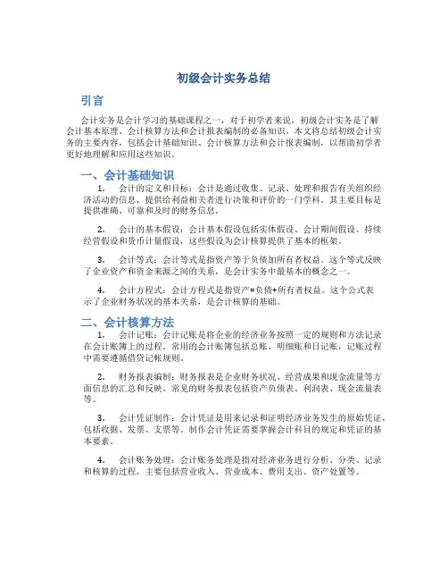 初级会计实务总结