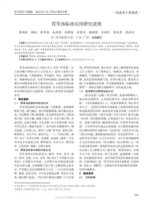胃苓汤临床应用研究进展