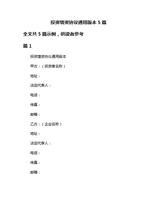 投资增资协议通用版本5篇
